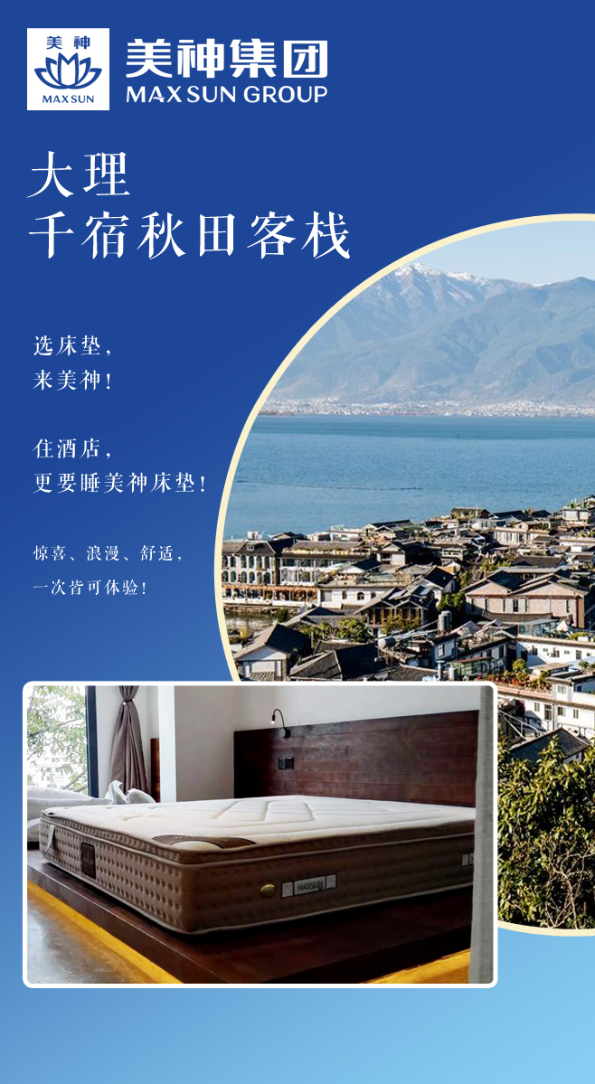 美神床垫民宿案例.jpg